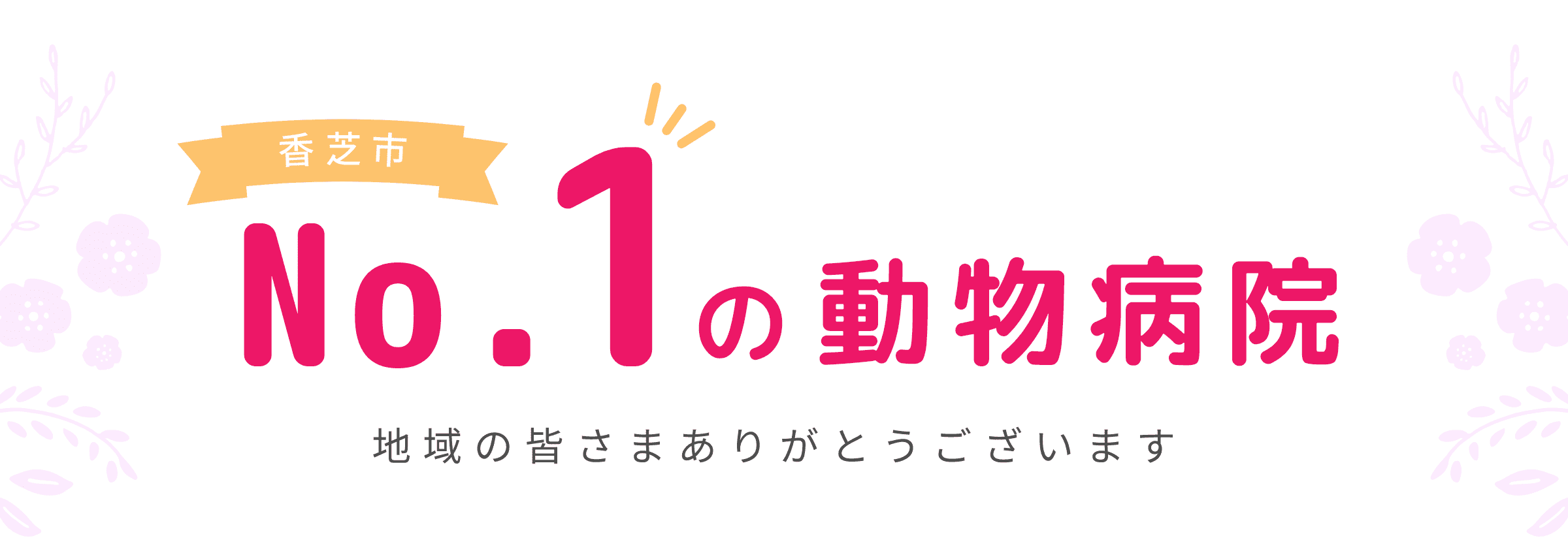 香芝市No.1の動物病院 地域の皆さまありがとうございます