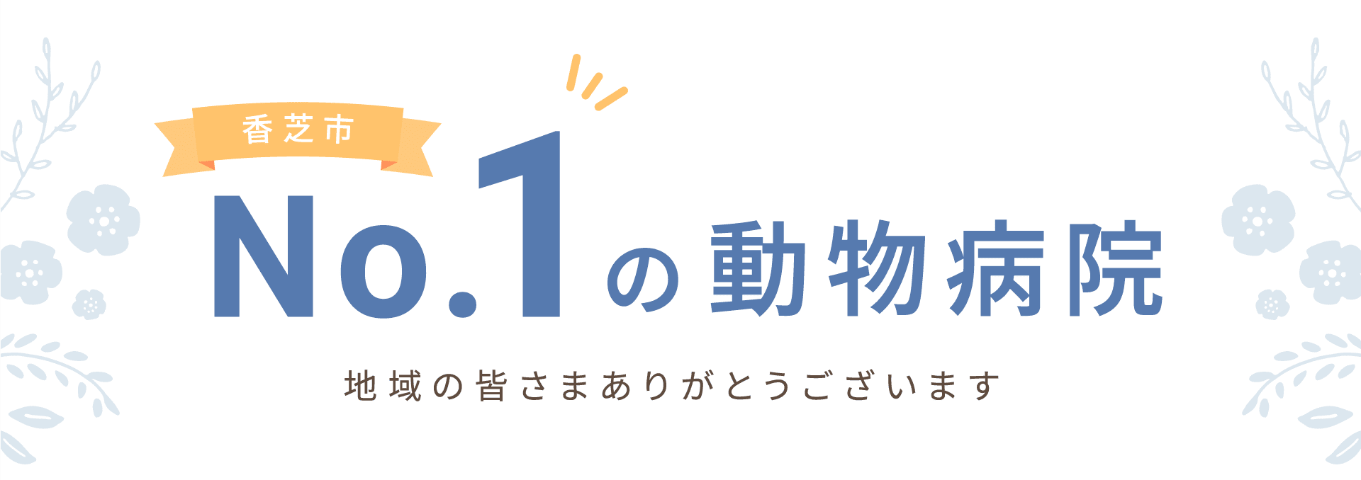 香芝市No.1の動物病院 地域の皆さまありがとうございます