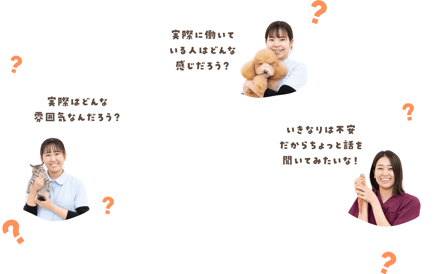 「実際に働いている人はどんな感じだろう？」「実際はどんな雰囲気なんだろう？」「いきなりは不安だからちょっと話を聞いてみたいな！」こんなこと感じていませんか？ 職場選びって、とても大切だと思うんです！