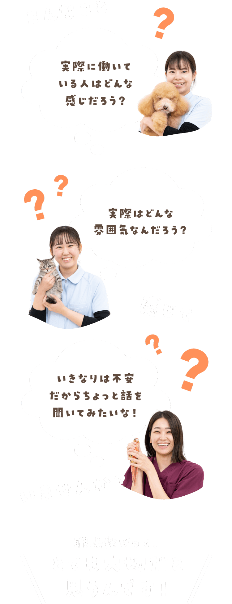 「実際に働いている人はどんな感じだろう？」「実際はどんな雰囲気なんだろう？」「いきなりは不安だからちょっと話を聞いてみたいな！」こんなこと感じていませんか？ 職場選びって、とても大切だと思うんです！