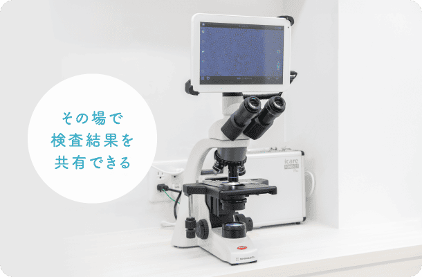 その場で検査結果を共有できる