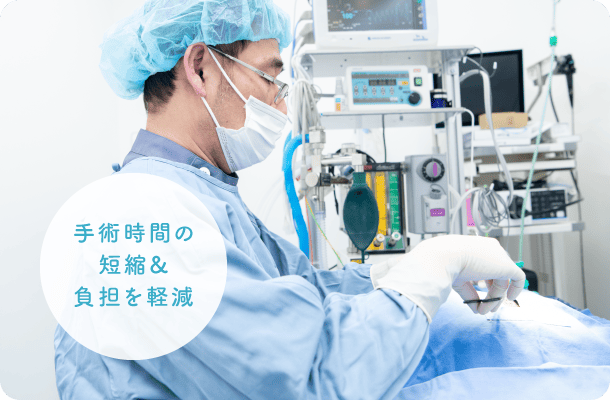 手術時間の短縮・負担を軽減
