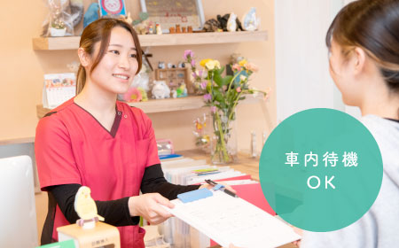 車内待機OK
