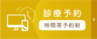診療予約