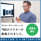ドクターズインタビュー