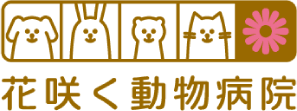 花咲く動物病医院