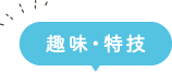 趣味・特技