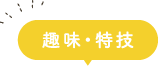 趣味・特技