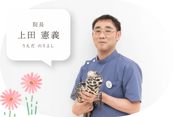 院長 上田 憲義（うえだ のりよし）