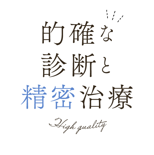 的確な診断と精密治療
