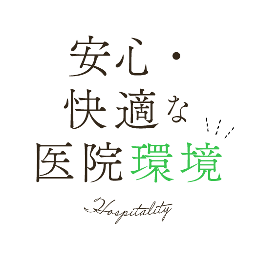 安心・快適な医院環境