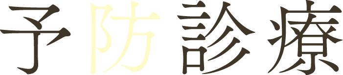 予防診療
