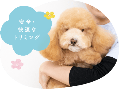 安全・快適なトリミング