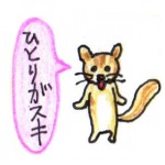 シマリスの飼い方3